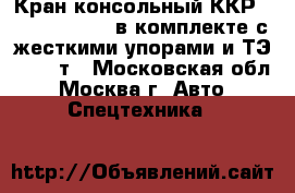 Кран консольный ККР3-0,5-5000/3500 в комплекте с жесткими упорами и ТЭ - 0,5 т - Московская обл., Москва г. Авто » Спецтехника   